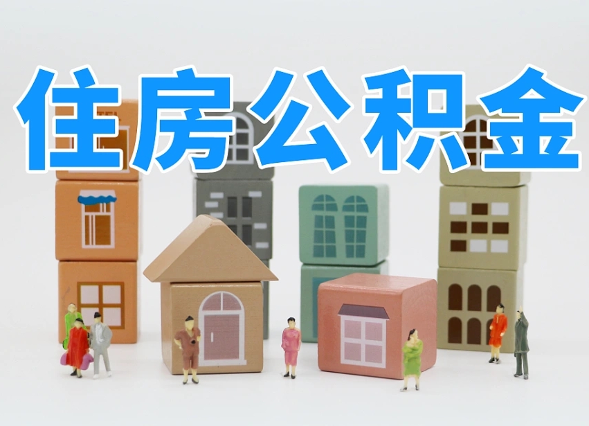 丹阳专业提取住房公积金（专门提取公积金的是真的吗）