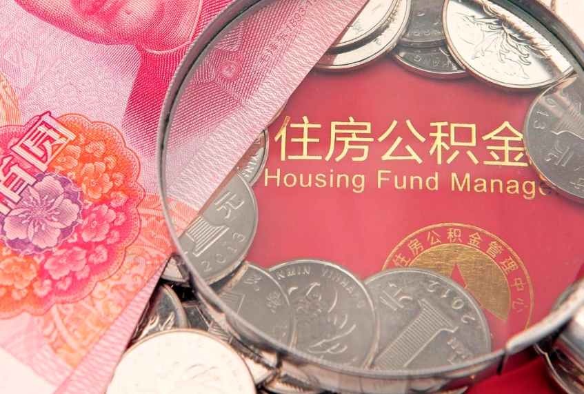 丹阳东莞公积金不能销户提取吗（东莞住房公积金可以销户吗）